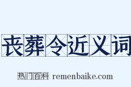 丧葬令近义词是什么意思的图片